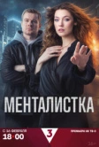 Менталистка (2026)